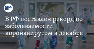 В РФ поставлен рекорд по заболеваемости коронавирусом в декабре - ura.news - Россия