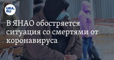 В ЯНАО обостряется ситуация со смертями от коронавируса - ura.news - округ Янао - Ноябрьск