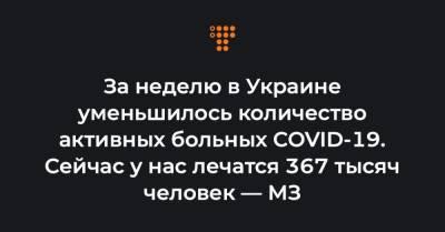 Максим Степанов - За неделю в Украине уменьшилось количество активных больных COVID-19. Сейчас у нас лечатся 367 тысяч человек — МЗ - hromadske.ua - Украина