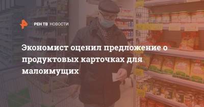 Андрей Марголин - Экономист оценил предложение о продуктовых карточках для малоимущих - ren.tv - Россия