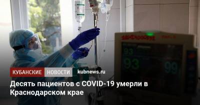 Десять пациентов с COVID-19 умерли в Краснодарском крае - kubnews.ru - Краснодарский край