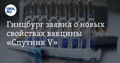Александр Гинцбург - Гинцбург заявил о новых свойствах вакцины «Спутник V» - ura.news