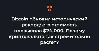 Bitcoin обновил исторический рекорд: его стоимость превысила $24 000. Почему криптовалюта так стремительно растет? - hromadske.ua - Украина