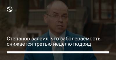 Максим Степанов - Степанов заявил, что заболеваемость снижается третью неделю подряд - liga.net - Украина