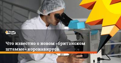 Мэтт Хэнкок - Что известно оновом «британском штамме» коронавируса - ridus.ru - Англия