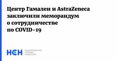Владимир Путин - Центр Гамалеи и AstraZeneca заключили меморандум о сотрудничестве по COVID-19 - nsn.fm - Россия