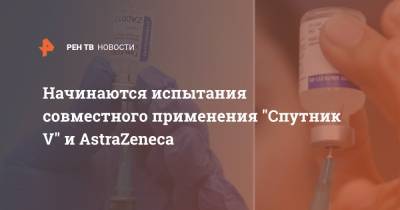 Александр Гинцбург - Начинаются испытания совместного применения "Спутник V" и AstraZeneca - ren.tv - Россия