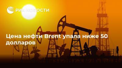 Цена нефти Brent упала ниже 50 долларов - ria.ru - Москва - Англия