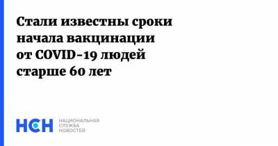 Александр Гинцбург - Стали известны сроки начала вакцинации от COVID-19 людей старше 60 лет - nsn.fm - Россия