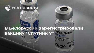 В Белоруссии зарегистрировали вакцину "Спутник V" - ria.ru - Россия - Москва - Белоруссия
