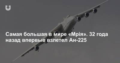 Самая большая в мире «Мрiя». 32 года назад впервые взлетел Ан-225 - news.tut.by - Украина - Ссср - Киев