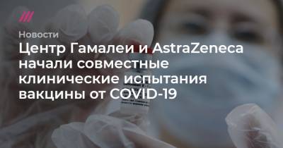 Александр Гинцбург - Паскаль Сорио - Центр Гамалеи и AstraZeneca начали совместные клинические испытания вакцины от COVID-19 - tvrain.ru