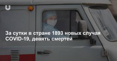 За сутки в стране 1893 новых случая COVID-19, девять смертей - news.tut.by - Белоруссия