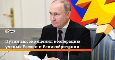 Владимир Путин - Путин высоко оценил кооперацию ученых России и Великобритании - ridus.ru - Россия - Англия