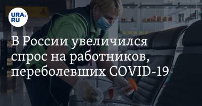 В России увеличился спрос на работников, переболевших COVID-19 - ura.news - Россия