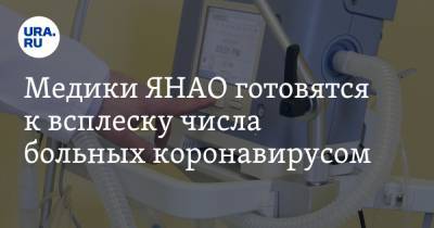 Медики ЯНАО готовятся к всплеску числа больных коронавирусом - ura.news - округ Янао - Салехард