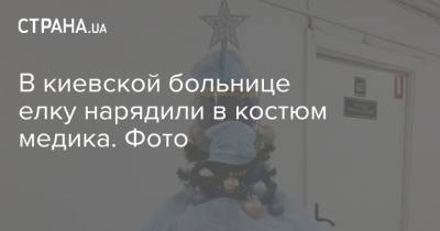 В киевской больнице елку нарядили в костюм медика. Фото - strana.ua - Украина - Киев