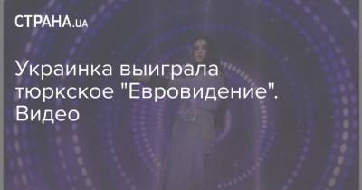 Украинка выиграла тюркское "Евровидение". Видео - strana.ua - Украина