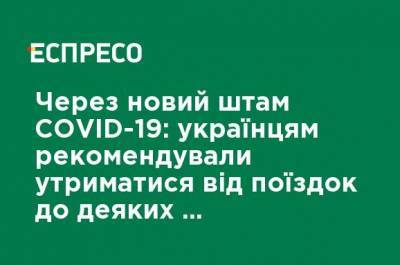 Из-за нового штамма COVID-19: украинцам рекомендовали не ехать в некоторые регионы Британии - ru.espreso.tv - Украина - Англия - Лондон