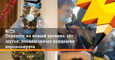 Перешли на новый уровень: 10+ шуток, посвященных пандемии коронавируса - ridus.ru - Англия