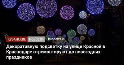 Декоративную подсветку на улице Красной в Краснодаре отремонтируют до новогодних праздников - kubnews.ru - Краснодар