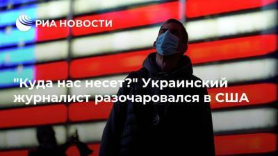 "Куда нас несет?" Украинский журналист разочаровался в США - ria.ru - Москва - Украина - Сша - Вашингтон