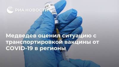 Дмитрий Медведев - Медведев оценил ситуацию с транспортировкой вакцины от COVID-19 в регионы - smartmoney.one - Россия