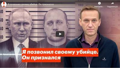 А.Навальный. Я позвонил своему убийце. Он во всем признался - newsland.com