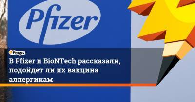 В Pfizer и BioNTech рассказали, подойдет ли их вакцина аллергикам - ridus.ru - Сша