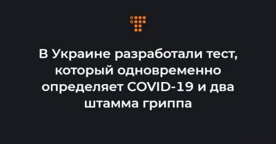 Михаил Тукало - В Украине разработали тест, который одновременно определяет COVID-19 и два штамма гриппа - hromadske.ua - Украина - Киев