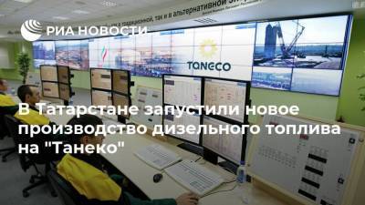 Рустам Минниханов - В Татарстане запустили новое производство дизельного топлива на "Танеко" - smartmoney.one - республика Татарстан - Нижнекамск