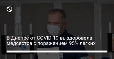 В Днепре от COVID-19 выздоровела медсестра с поражением 95% легких - liga.net - Украина