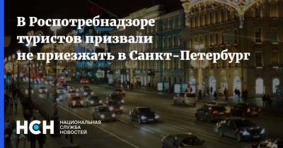 Наталия Башкетова - В Роспотребнадзоре туристов призвали не приезжать в Санкт-Петербург - nsn.fm - Санкт-Петербург