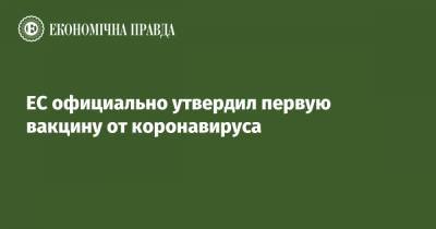 ЕС официально утвердил первую вакцину от коронавируса - epravda.com.ua - Украина