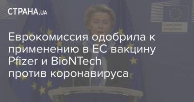 Еврокомиссия одобрила к применению в ЕС вакцину Pfizer и BioNTech против коронавируса - strana.ua
