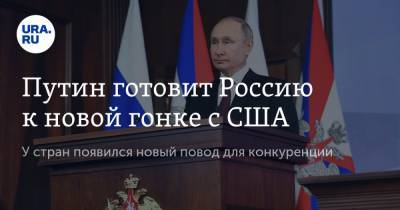 Владимир Путин - Путин готовит Россию к новой гонке с США - ura.news - Россия - Сша
