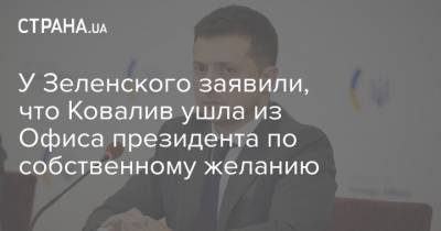 Владимир Зеленский - Юлия Ковалив - У Зеленского заявили, что Ковалив ушла из Офиса президента по собственному желанию - strana.ua - Украина