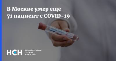 В Москве умер еще 71 пациент с COVID-19 - nsn.fm - Москва