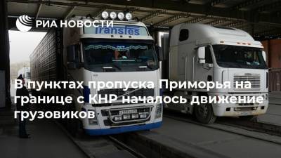 В пунктах пропуска Приморья на границе с КНР началось движение грузовиков - ria.ru - Россия - Москва - Китай - Приморье край