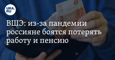 ВШЭ: из-за пандемии россияне боятся потерять работу и пенсию - ura.news