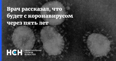 Евгений Тимаков - Врач рассказал, что будет с коронавирусом через пять лет - nsn.fm