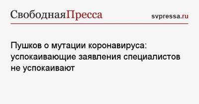 Алексей Пушков - Пушков о мутации коронавируса: успокаивающие заявления специалистов не успокаивают - svpressa.ru - Россия - Англия