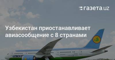 Узбекистан приостанавливает авиасообщение с 8 странами - gazeta.uz - Узбекистан