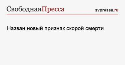 Назван новый признак скорой смерти - svpressa.ru - Сша