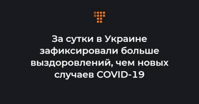 Максим Степанов - За сутки в Украине зафиксировали больше выздоровлений, чем новых случаев COVID-19 - hromadske.ua - Украина - Киев