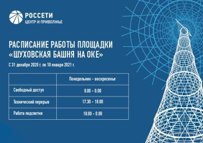 Обновленная подсветка Шуховской башни в новогоднюю ночь будет работать до 4 утра - vgoroden.ru