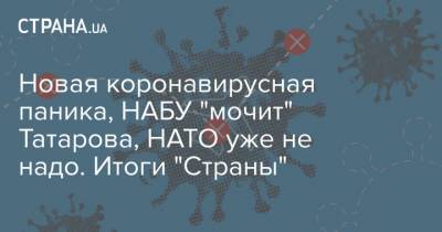 Новая коронавирусная паника, НАБУ "мочит" Татарова, НАТО уже не надо. Итоги "Страны" - strana.ua - Украина - Англия - Саудовская Аравия - Израиль