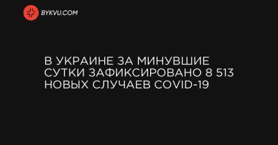 В Украине за минувшие сутки зафиксировано 8 513 новых случаев COVID-19 - bykvu.com - Украина - місто Київ
