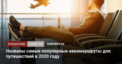 Названы самые популярные авиамаршруты для путешествий в 2020 году - kubnews.ru - Киргизия - Турция - Белоруссия - Казахстан - Германия - Азербайджан - Молдавия - Таджикистан - Узбекистан - Армения