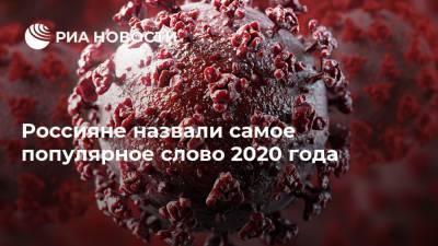 Валерий Федоров - Россияне назвали самое популярное слово 2020 года - ria.ru - Россия - Москва